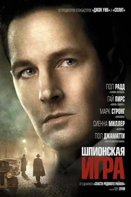 Фильм Шпионская игра (2017)