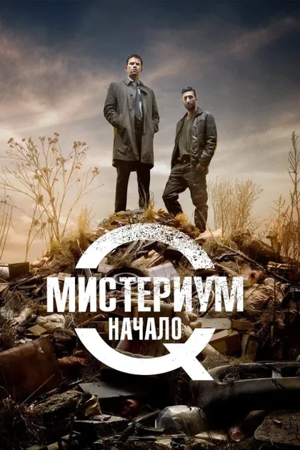 Фильм Мистериум. Начало (2013)