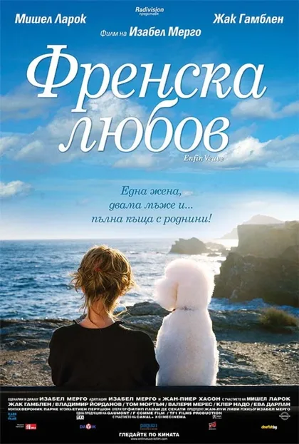 Фильм Любить по-французски (2007)