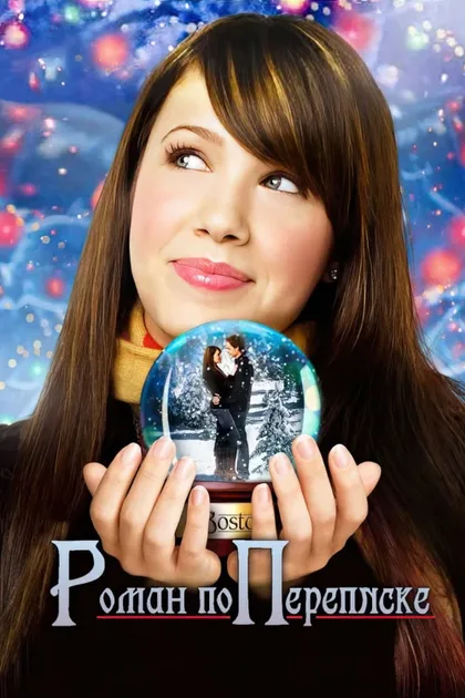 Фильм Роман по переписке (2005)