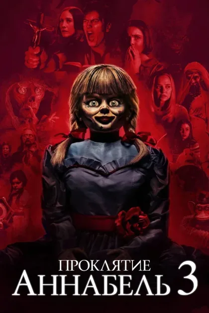 Фильм Проклятие Аннабель 3 (2019)