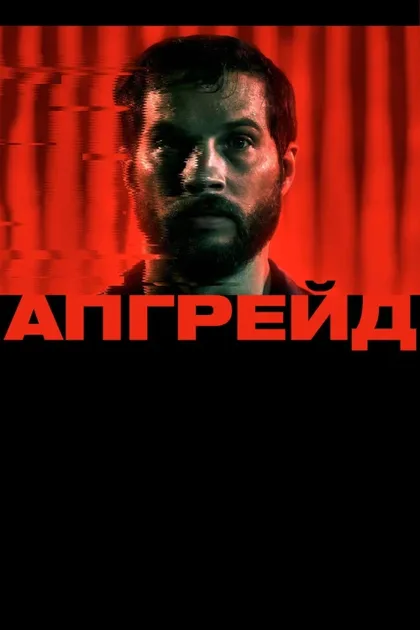 Фильм Апгрейд (2018)
