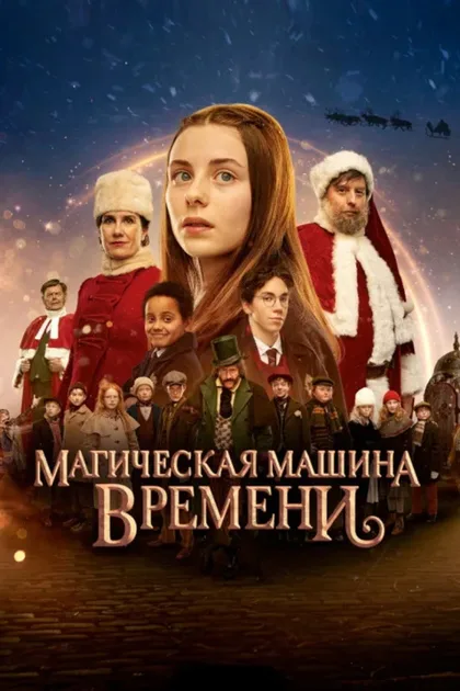Фильм Магическая машина времени (2022)