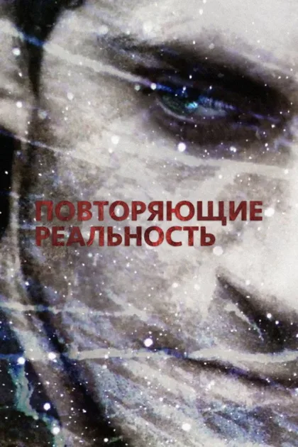 Фильм Повторяющие реальность (2010)