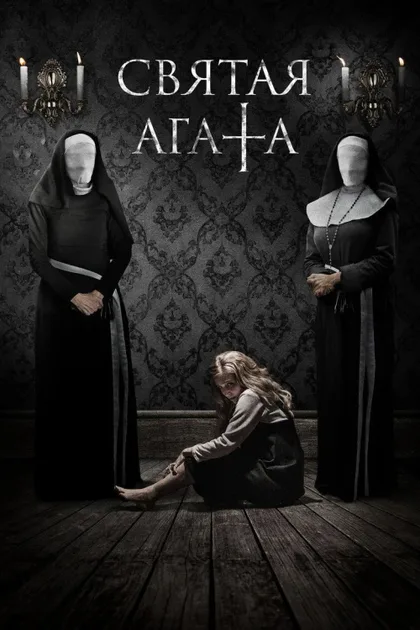 Фильм Святая Агата (2018)