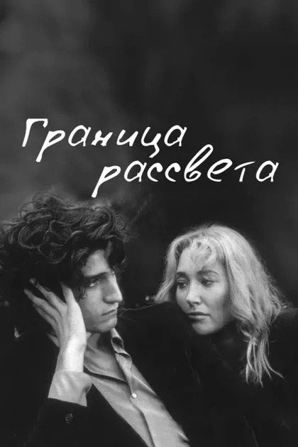 Фильм Граница рассвета (2007)