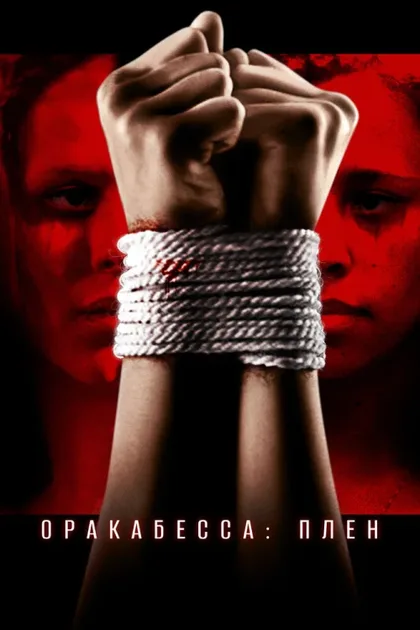 Фильм Оракабесса: Плен (2019)