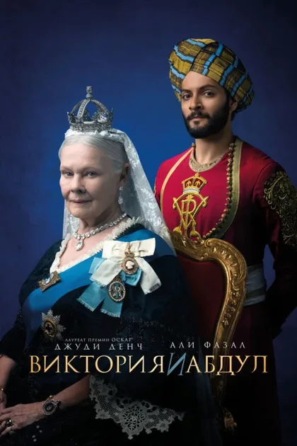 Фильм Виктория и Абдул (2017)