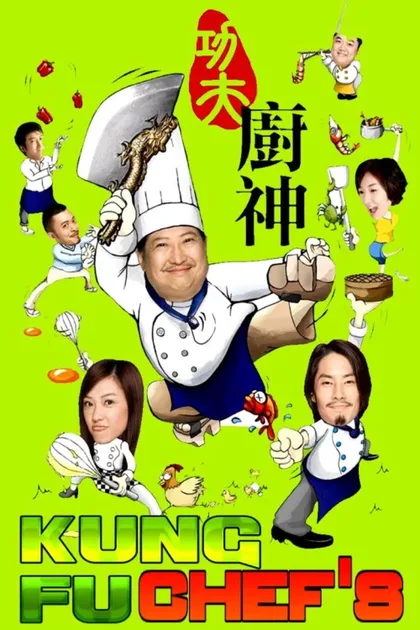 Поварское кунг-фу