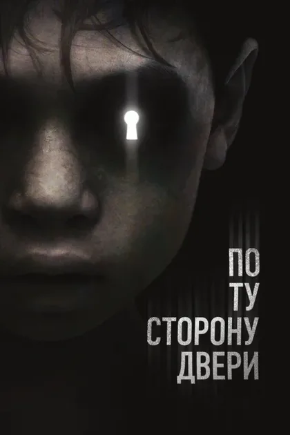 Фильм По ту сторону двери (2015)