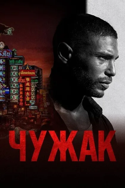 Фильм Чужак (2023)