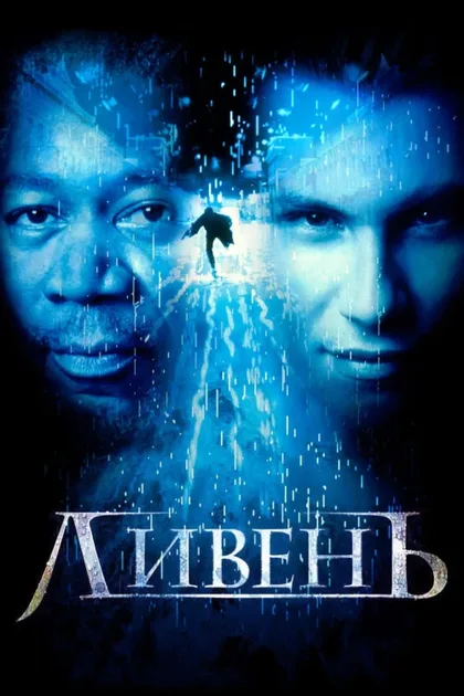 Фильм Ливень (1997)