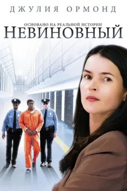 Фильм Невиновный (2009)