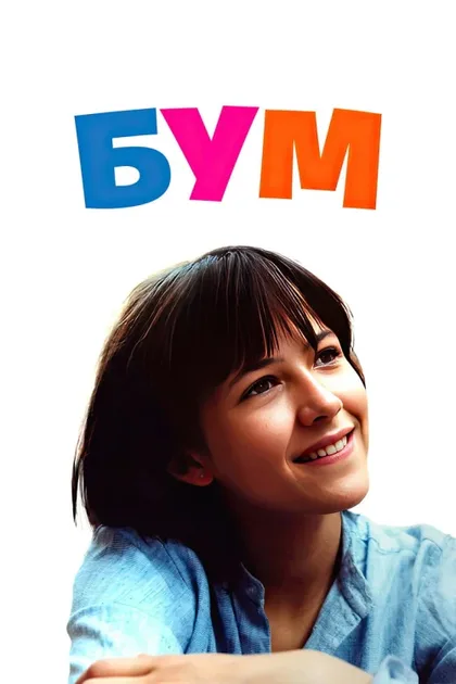 Фильм Бум (1980)