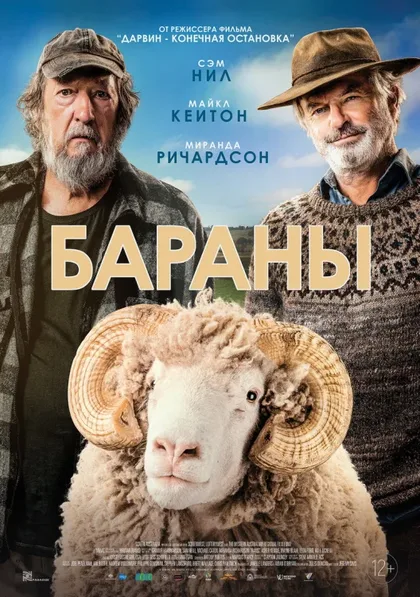Фильм Бараны (2020)