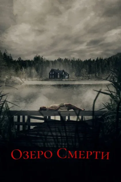 Фильм Озеро смерти (2019)