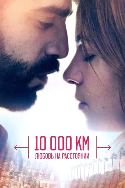 Фильм 10 000 км: Любовь на расстоянии (2014)