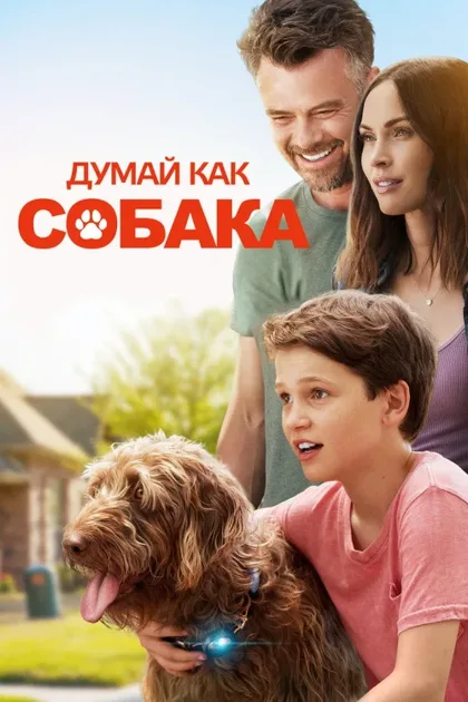 Фильм Думай как собака (2020)