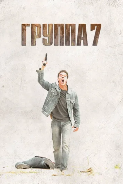 Фильм Группа 7 (2011)