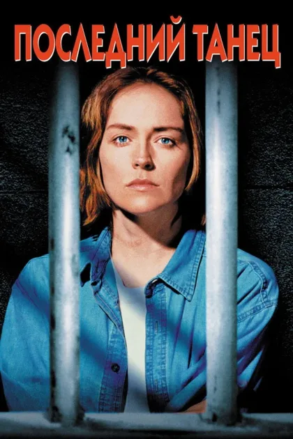 Фильм Последний танец (1996)