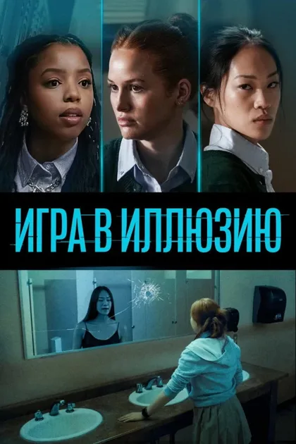 Фильм Игра в иллюзию (2022)
