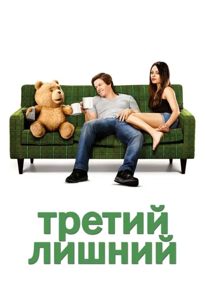 Фильм Третий лишний (2012)