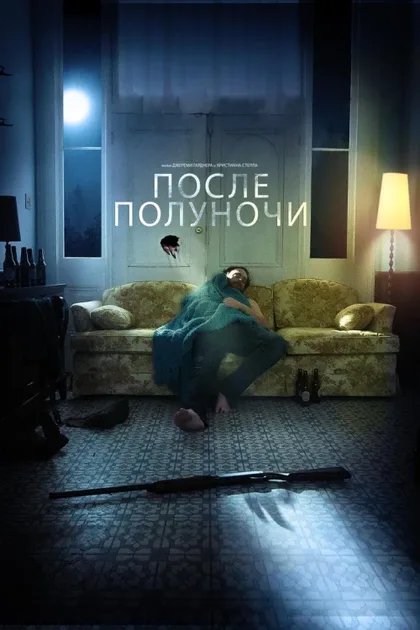 Фильм После полуночи (2019)