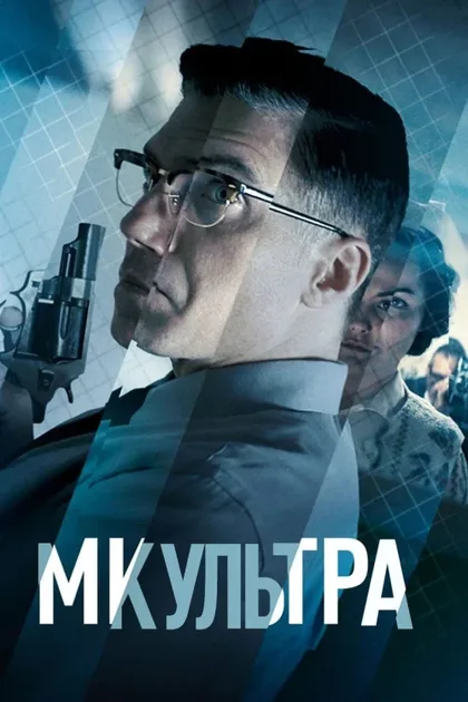Фильм МК-Ультра (2022)
