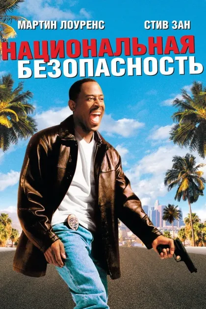 Фильм Национальная безопасность (2003)