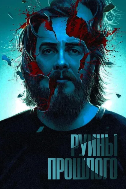 Фильм Руины прошлого (2013)
