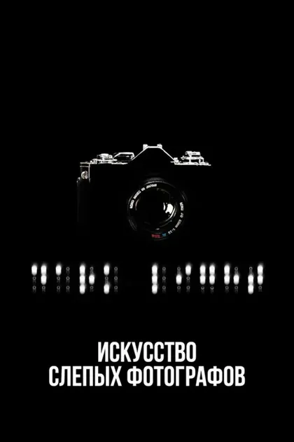 Фильм Искусство слепых фотографов (2010)