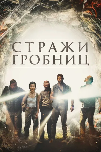 Фильм Стражи гробниц (2017)