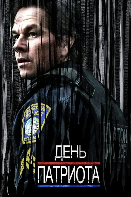 Фильм День патриота (2016)