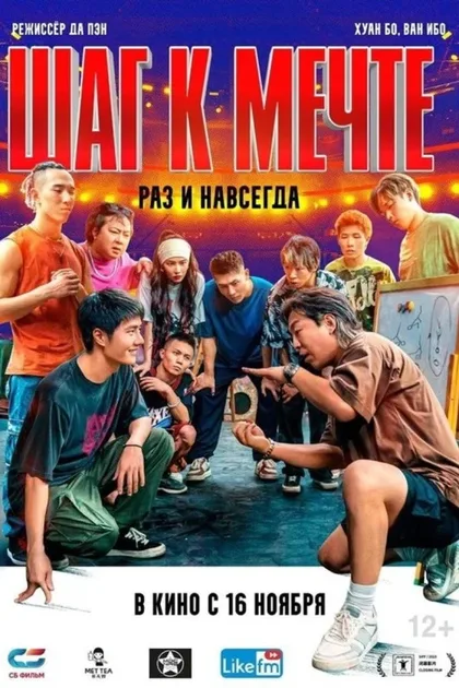 Фильм Шаг к мечте: Раз и навсегда (2023)