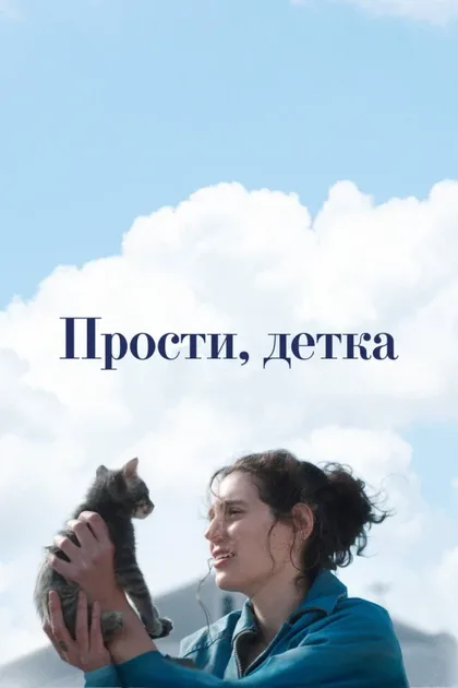 Фильм Прости, детка (2025)