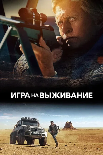Фильм Игра на выживание (2014)