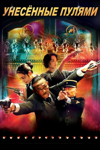 Фильм Унесённые пулями (2014)