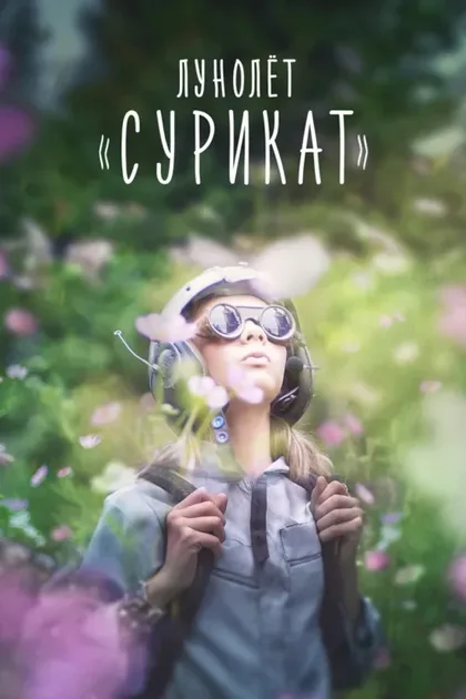 Фильм Лунолет «Сурикат» (2017)