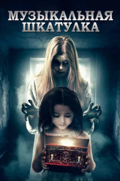 Фильм Музыкальная шкатулка (2018)