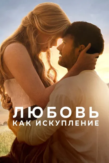 Фильм Любовь как искупление (2022)