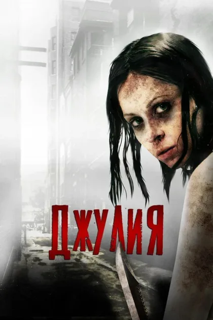 Фильм Джулия (2014)