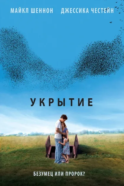 Фильм Укрытие (2011)