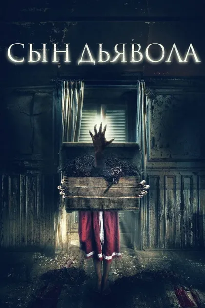 Фильм Сын дьявола (2017)