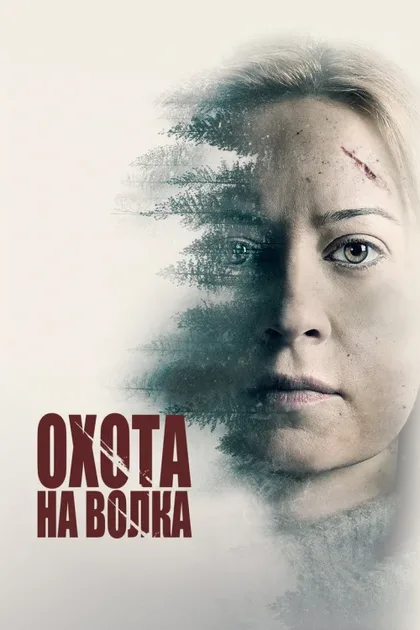 Фильм Охота на волка (2020)