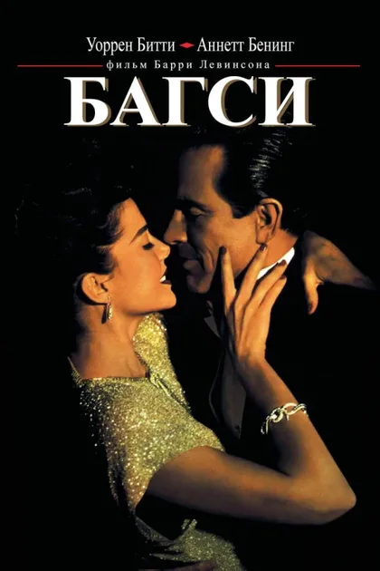 Фильм Багси (1991)