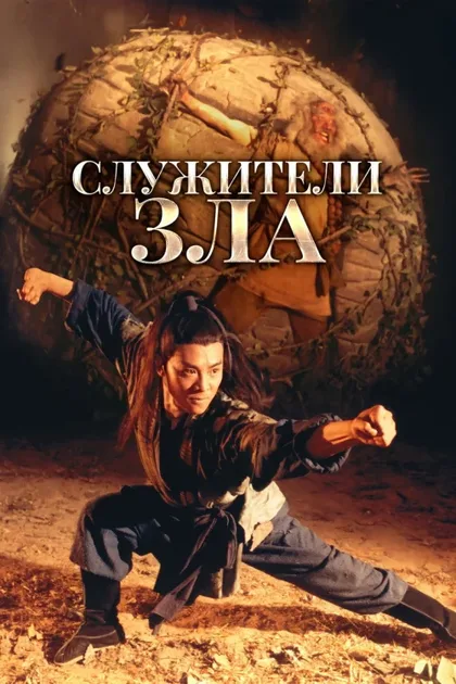 Фильм Служители зла (1993)
