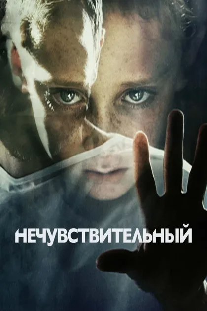 Фильм Нечувствительный (2012)