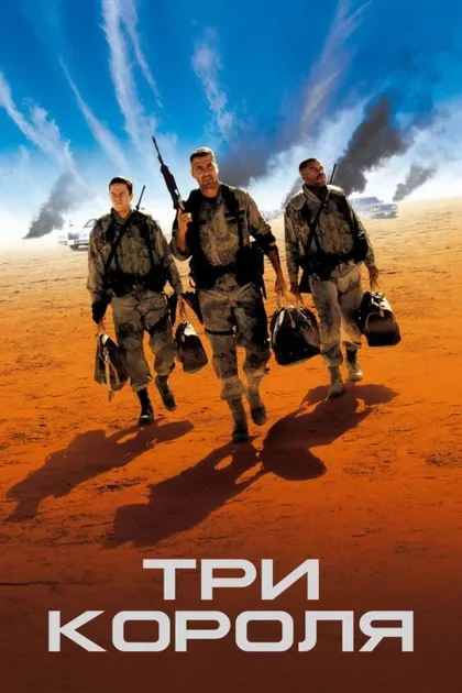 Фильм Три короля (1999)