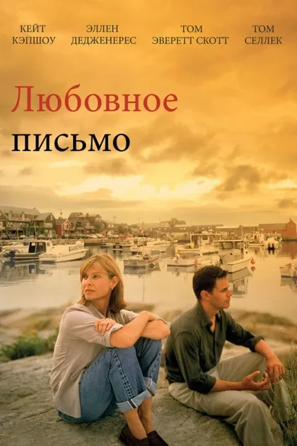 Фильм Любовное послание (1999)
