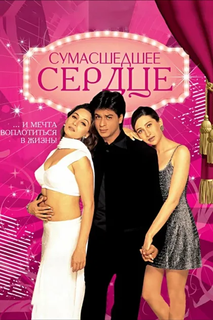 Фильм Сумасшедшее сердце (1997)